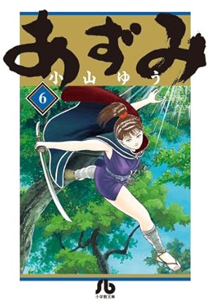 あずみ (24) (小学館文庫 こA 69) | 小山 ゆう |本 | 通販 | Amazon